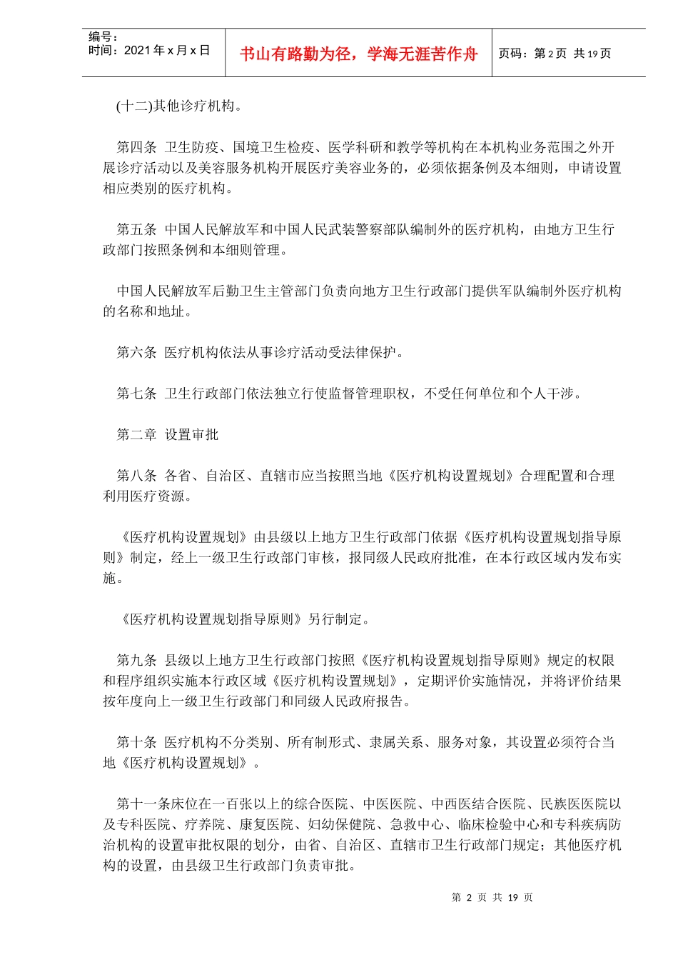 医疗机构管理条例的实施细则_第2页