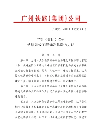广铁集团公司铁路建设工程标准化验收办法(征求意见稿)