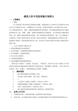 建筑人防专项监理实施细则