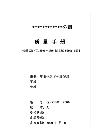 北京创势装饰工程有限公司质量手册1