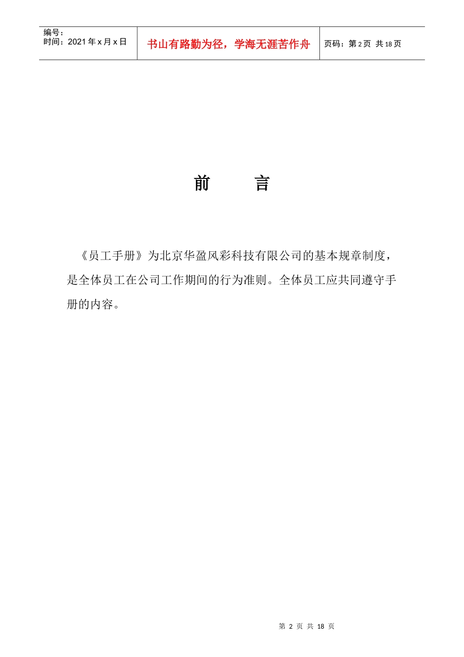 北京华盈风彩科技有限公司-员工手册_第2页