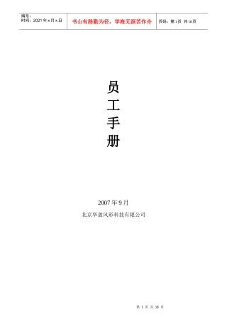 北京华盈风彩科技有限公司-员工手册