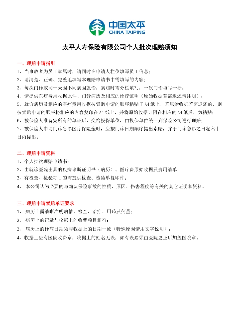 太平人寿保险有限公司个人批次理赔申请书以下栏目请申请人填写_第2页