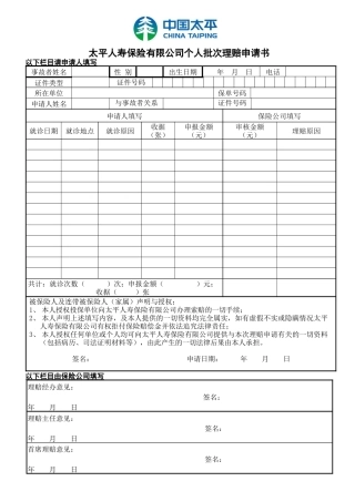 太平人寿保险有限公司个人批次理赔申请书以下栏目请申请人填写