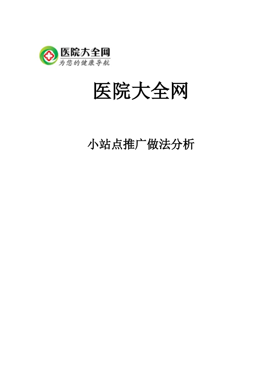 医院大全小站点推广和做法_第1页