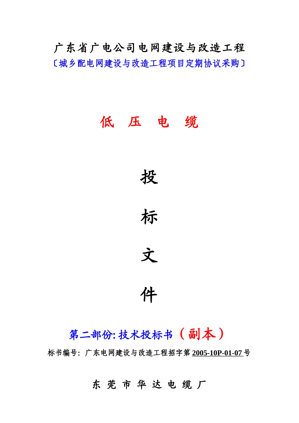 广电深圳供电-低压电缆（技术标)3.2_第1页