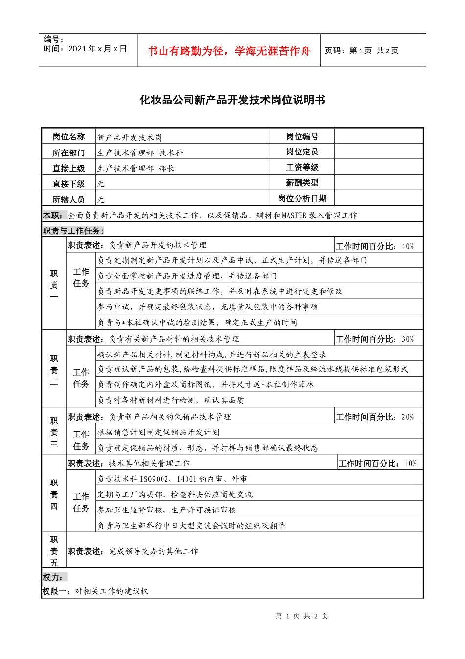 化妆品公司新产品开发技术岗位说明书_第1页