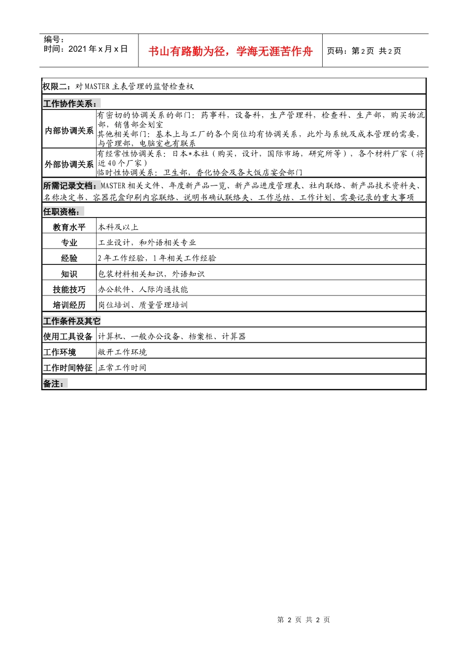 化妆品公司新产品开发技术岗位说明书_第2页