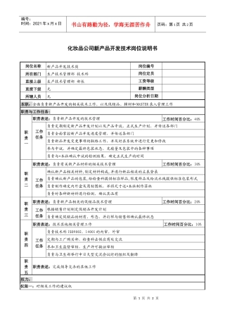 化妆品公司新产品开发技术岗位说明书