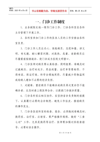 医院医疗工作管理制度(门诊工作制度、病历书写制度、各