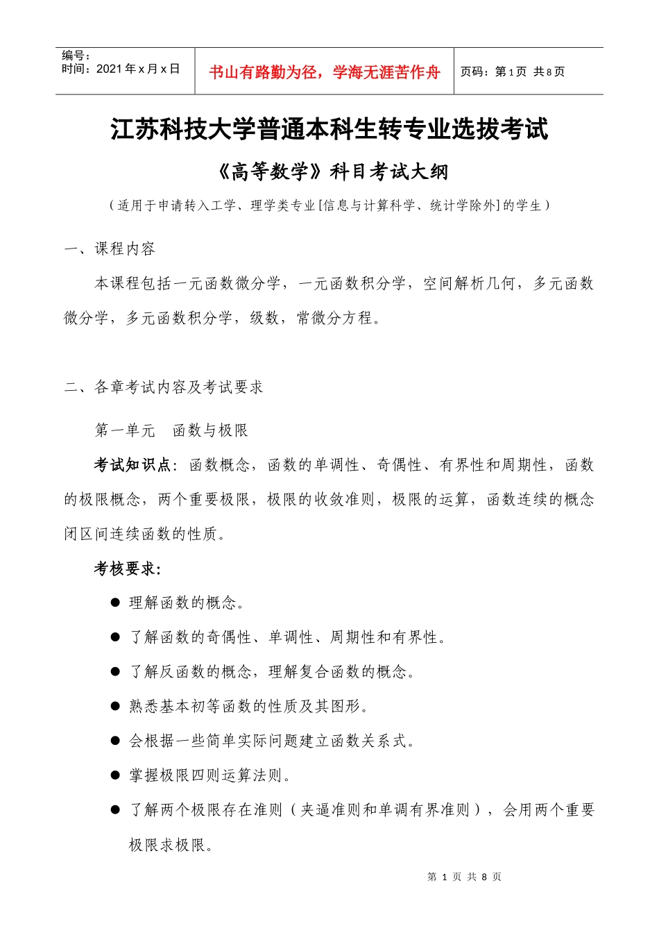 华东船舶工业学院高等数学教学执行大纲_第1页