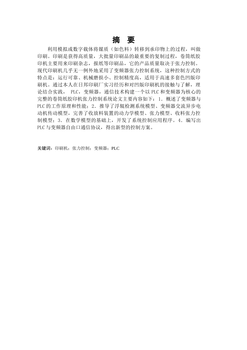 基于PLC和变频器的包装印刷机控制系统的设计_第2页