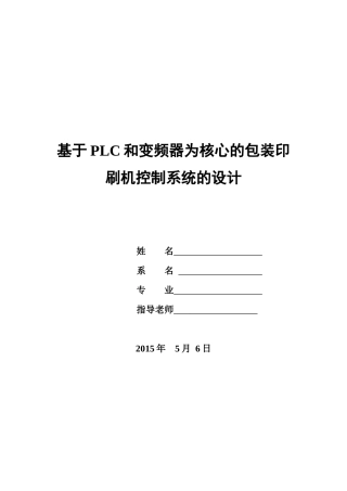 基于PLC和变频器的包装印刷机控制系统的设计
