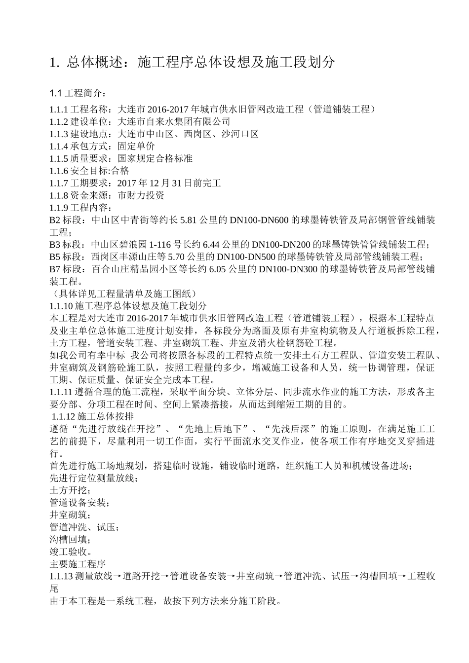 城市供水旧管网改造工程施工组织设计概述_第2页