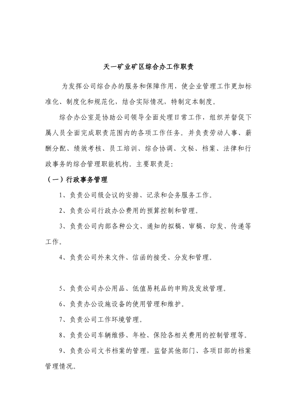 天一矿业综合办工作职责_第1页