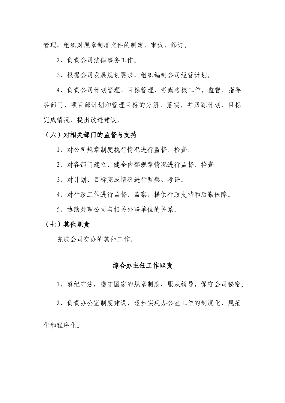 天一矿业综合办工作职责_第3页