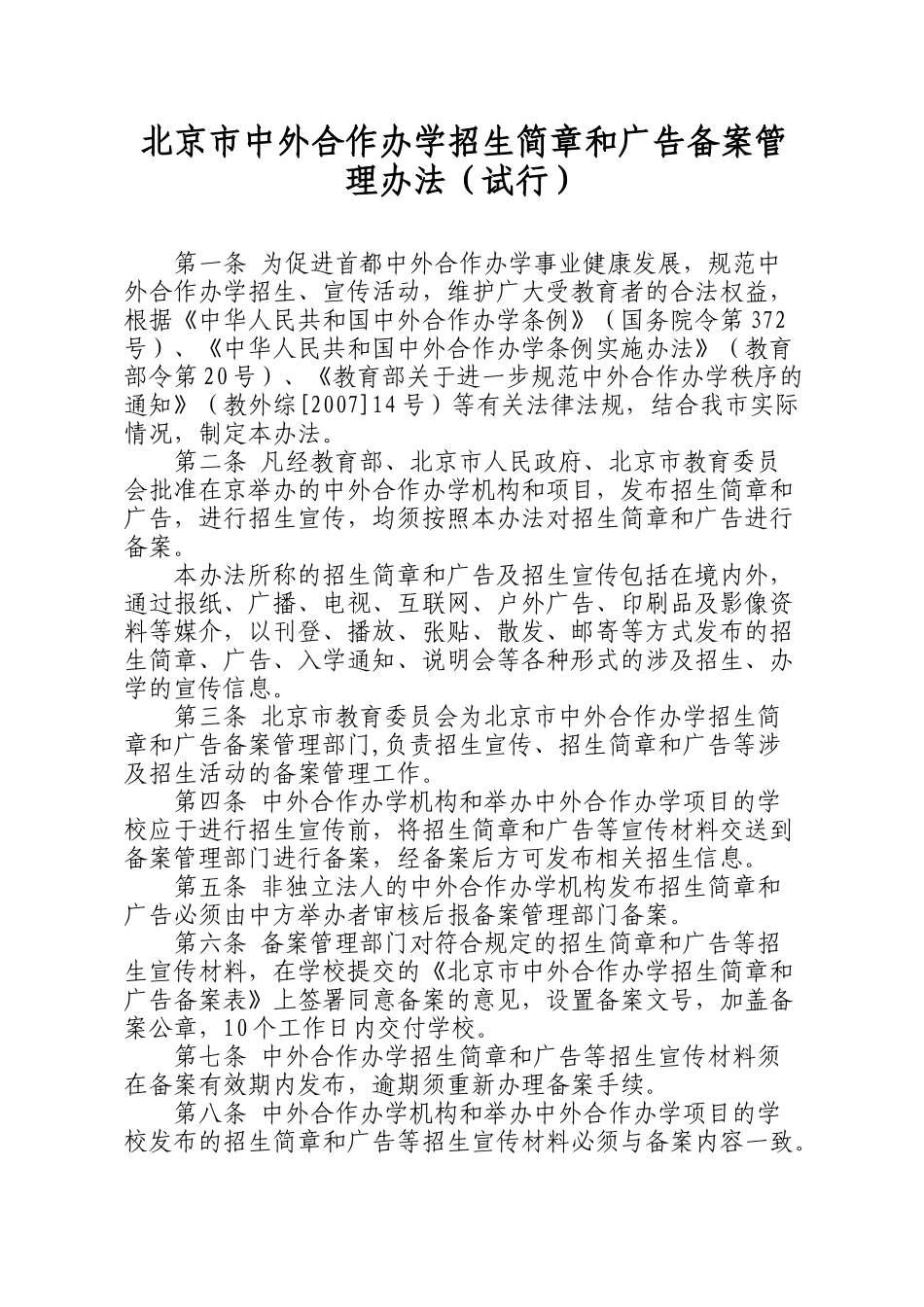 北京市中外合作办学招生简章和广告备案管理办法_第1页