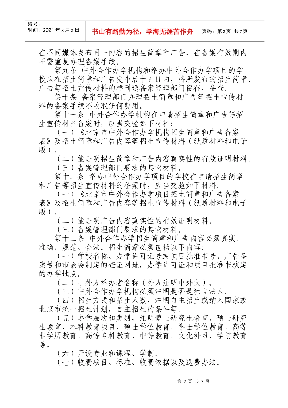 北京市中外合作办学招生简章和广告备案管理办法_第2页