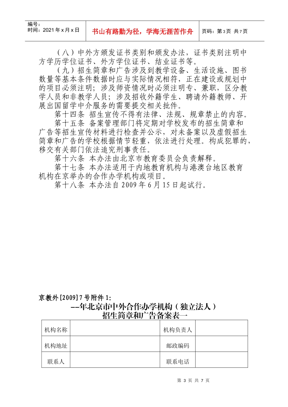北京市中外合作办学招生简章和广告备案管理办法_第3页