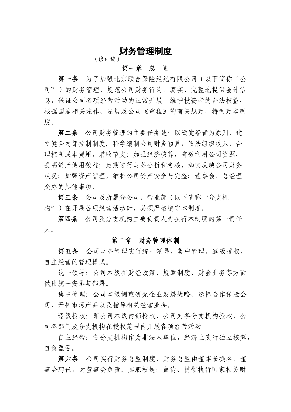 北京某公司财务管理制度(doc 23页)_第1页