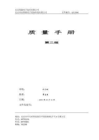 北京某电子公司质量手册--lww1985