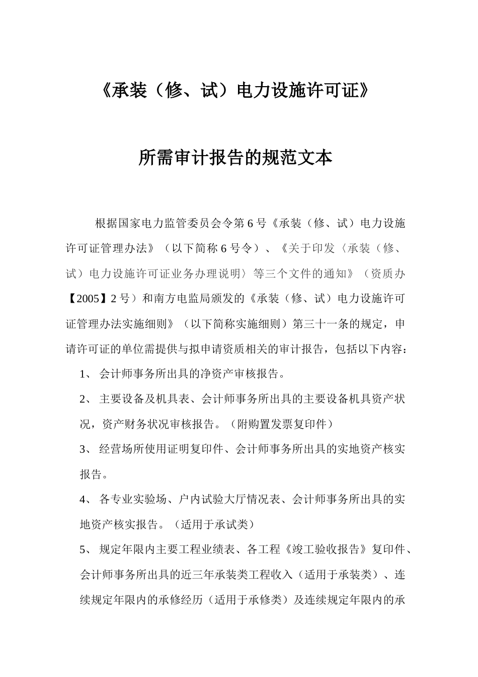 广东省电力承装修试设施许可证审计报告规范文本_第1页