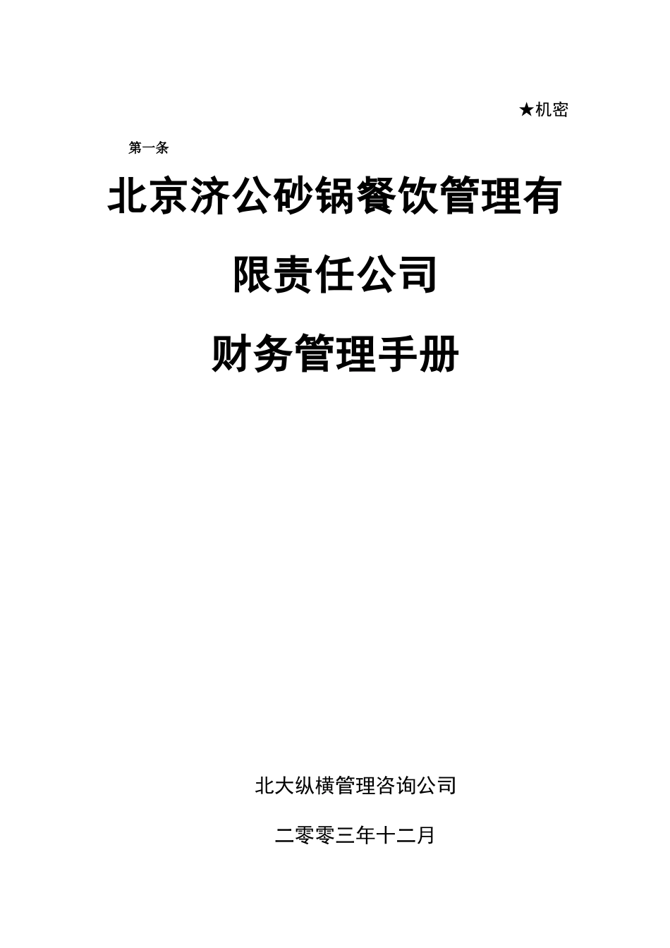 北京某餐饮管理公司财务管理手册_第1页