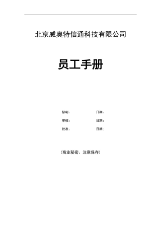 北京威奥特信通科技有限公司员工手册