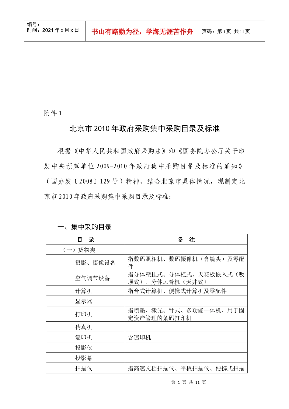 北京市年度政府采购集中采购目录与标准_第1页