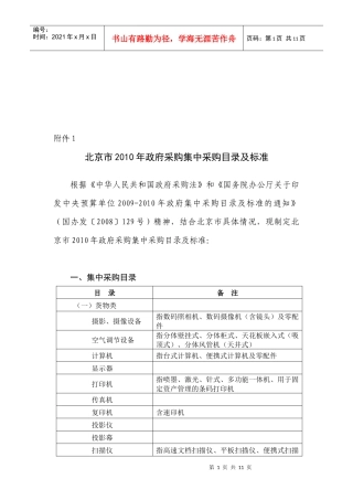 北京市年度政府采购集中采购目录与标准