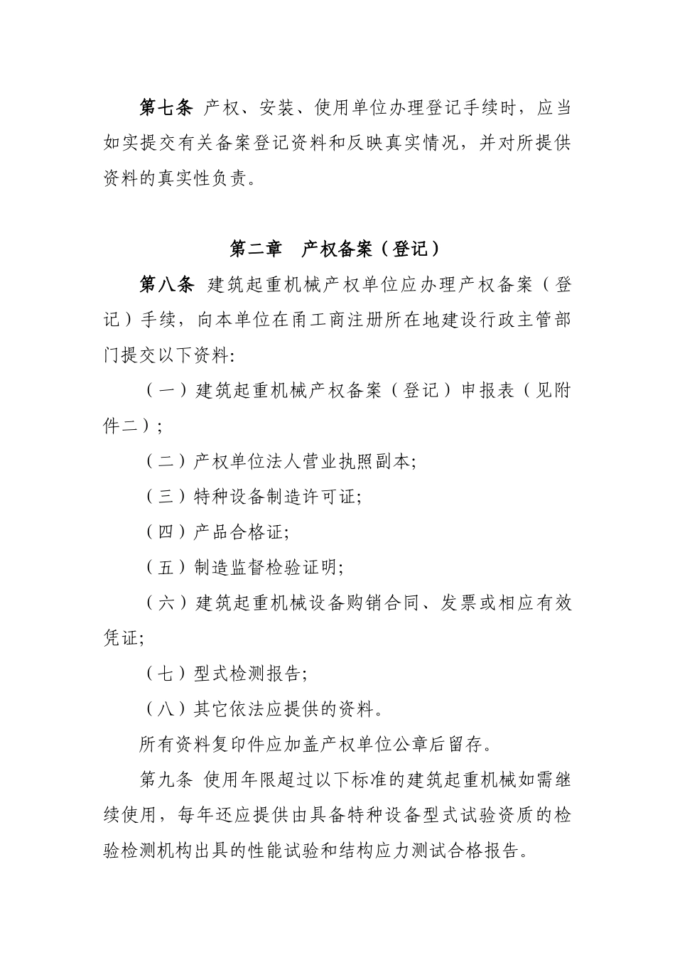 建筑起重机械备案登记制度_第3页