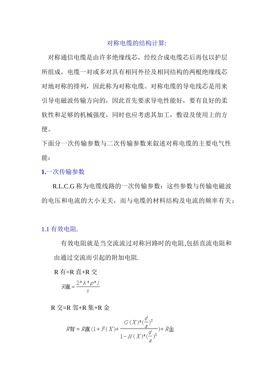 对称电缆的结构计算_第1页