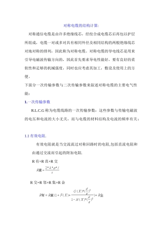 对称电缆的结构计算