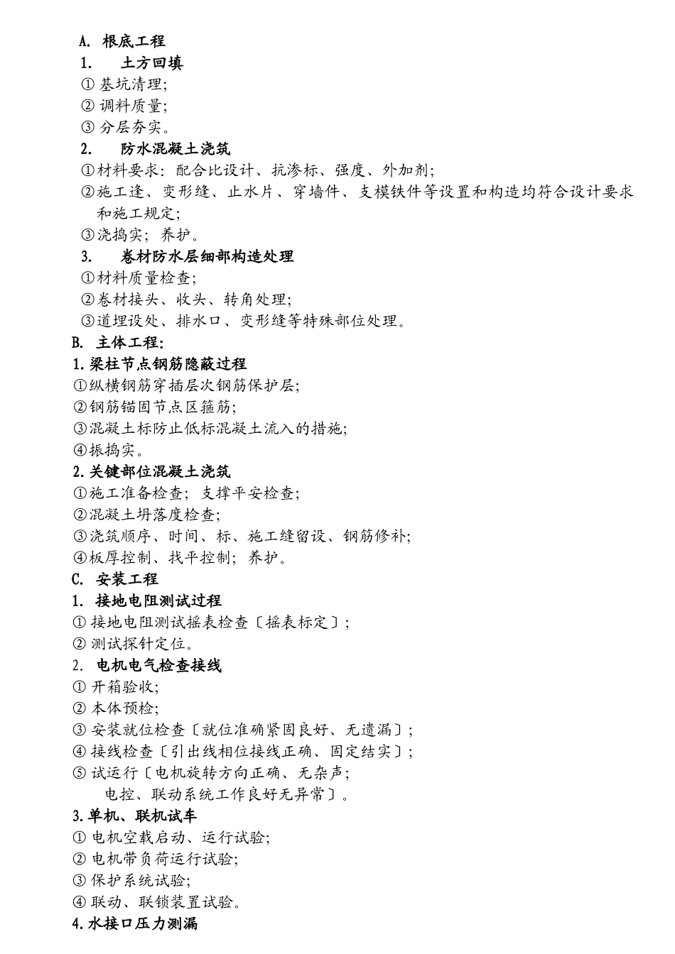 工程旁站监理方案2_第2页