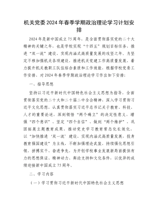 机关党委2024年春季学期政治理论学习计划安排