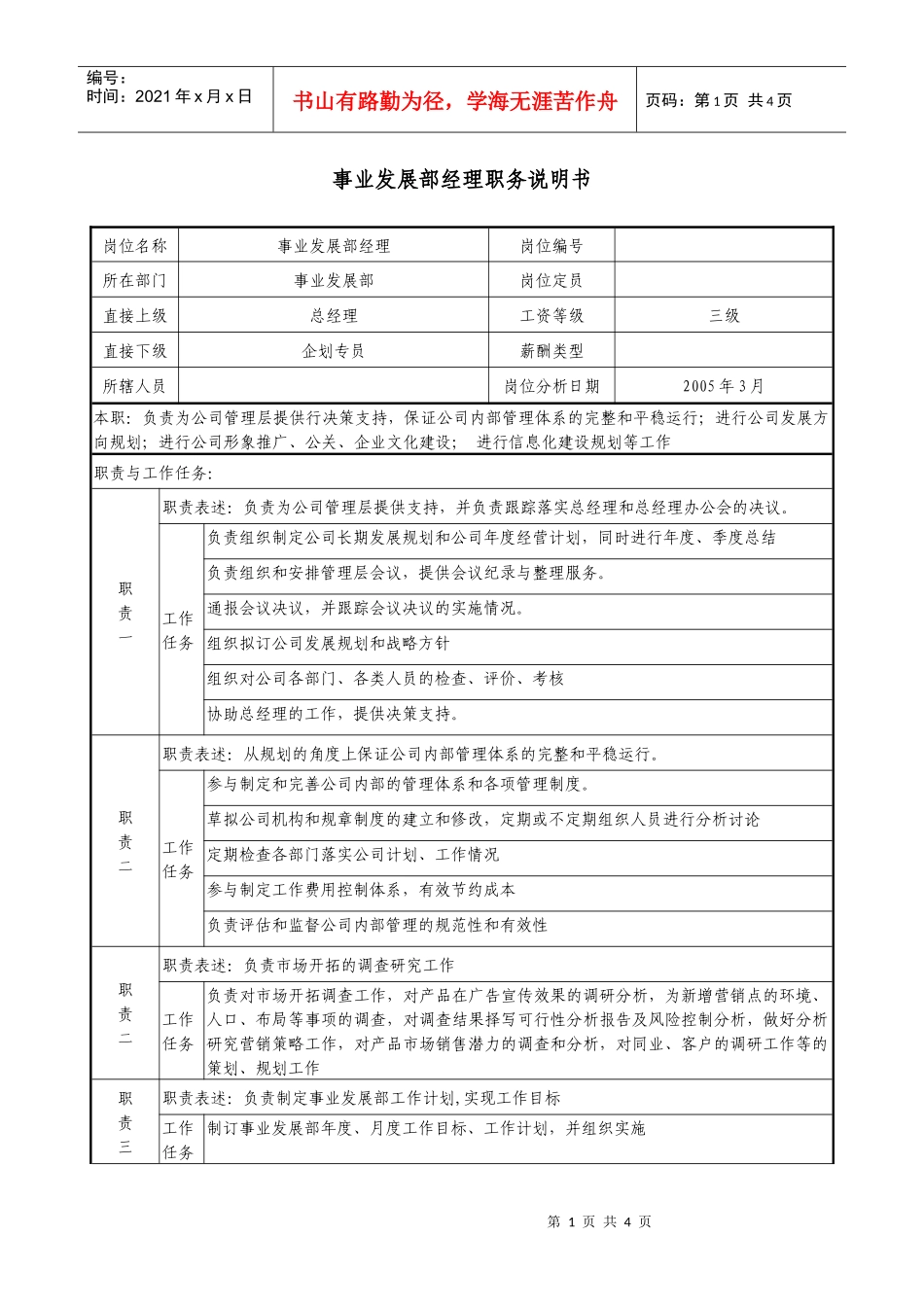 医药企业事业发展部经理职务说明书_第1页