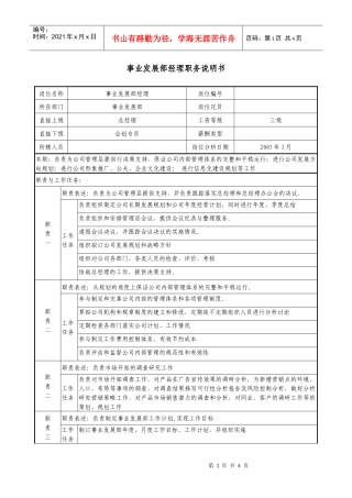 医药企业事业发展部经理职务说明书