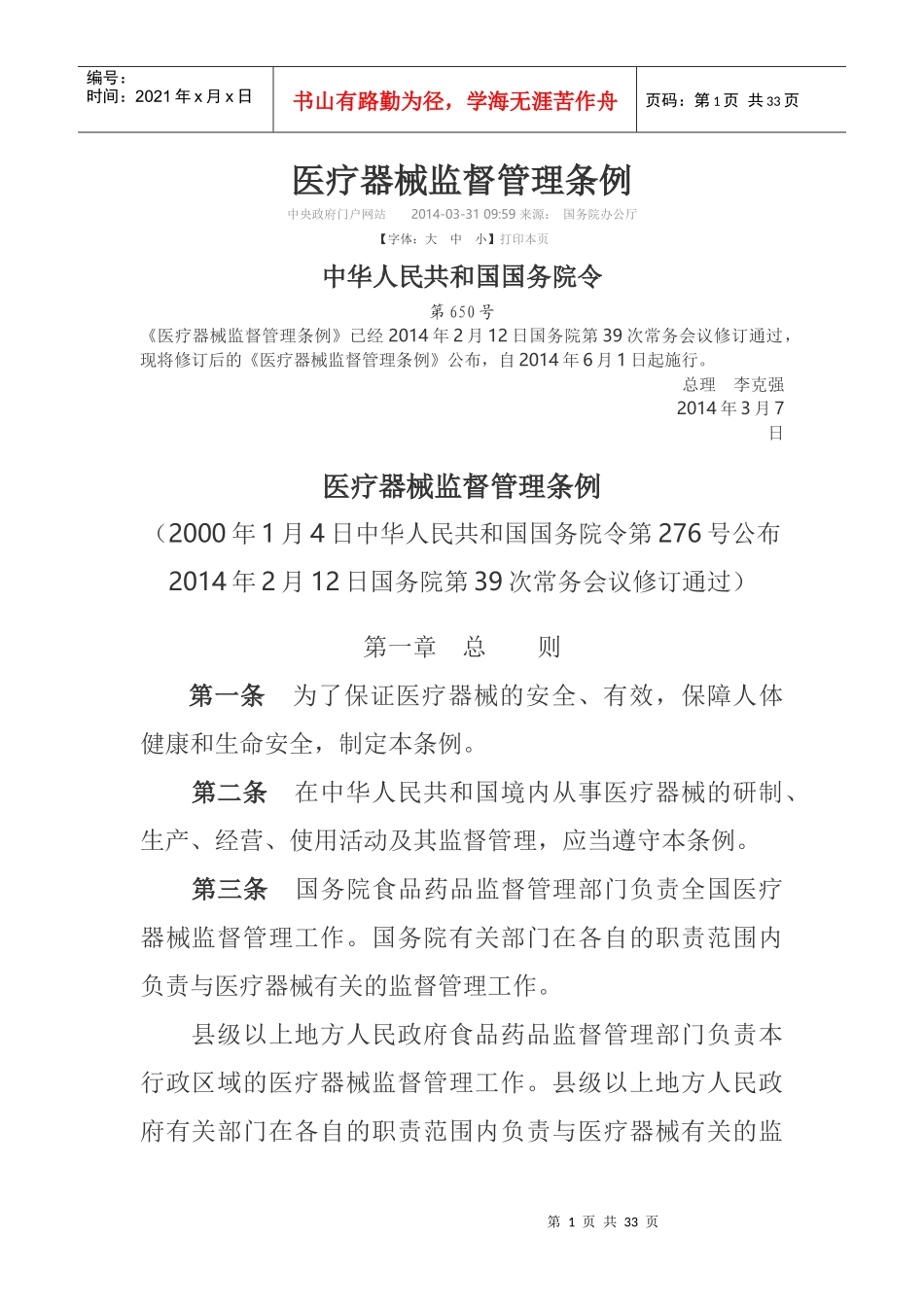 医疗器械监督管理条例(DOC 30页)_第1页