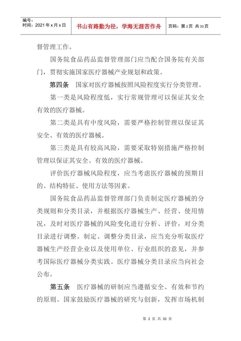 医疗器械监督管理条例(DOC 30页)_第2页