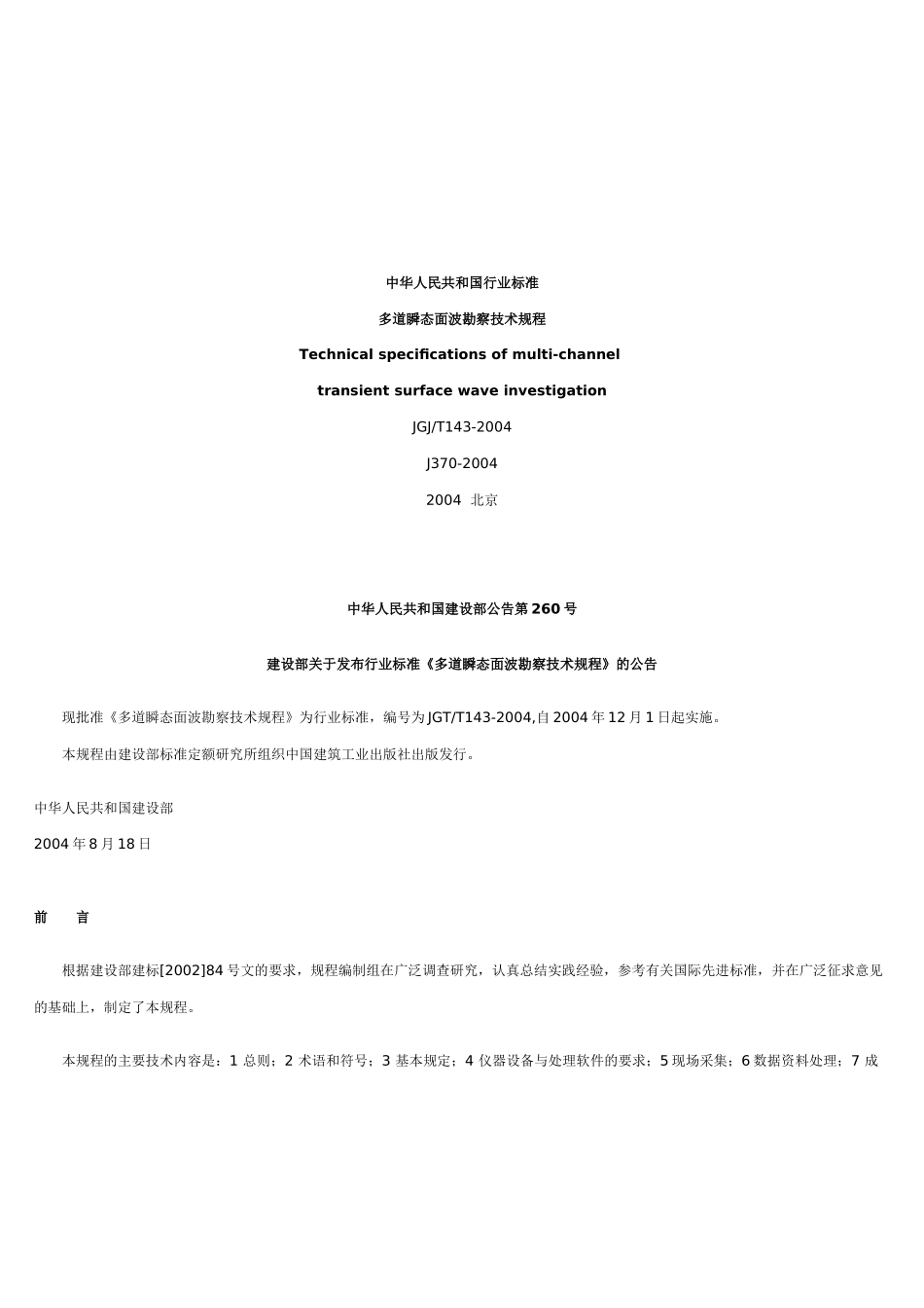 多道瞬态面波勘察技术规程-建筑工程质量无损检测仪器,公路_第1页