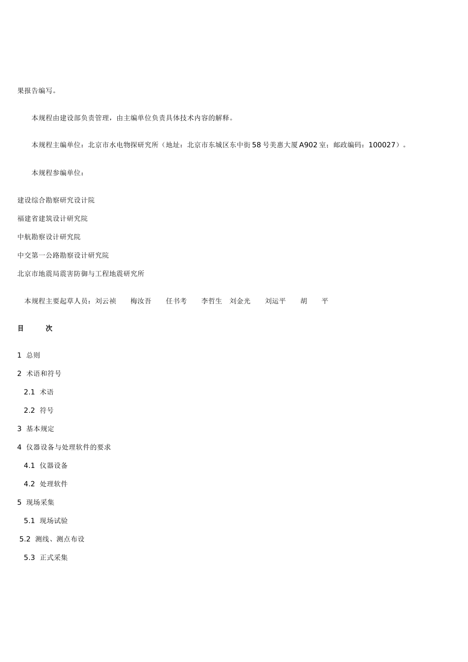 多道瞬态面波勘察技术规程-建筑工程质量无损检测仪器,公路_第2页