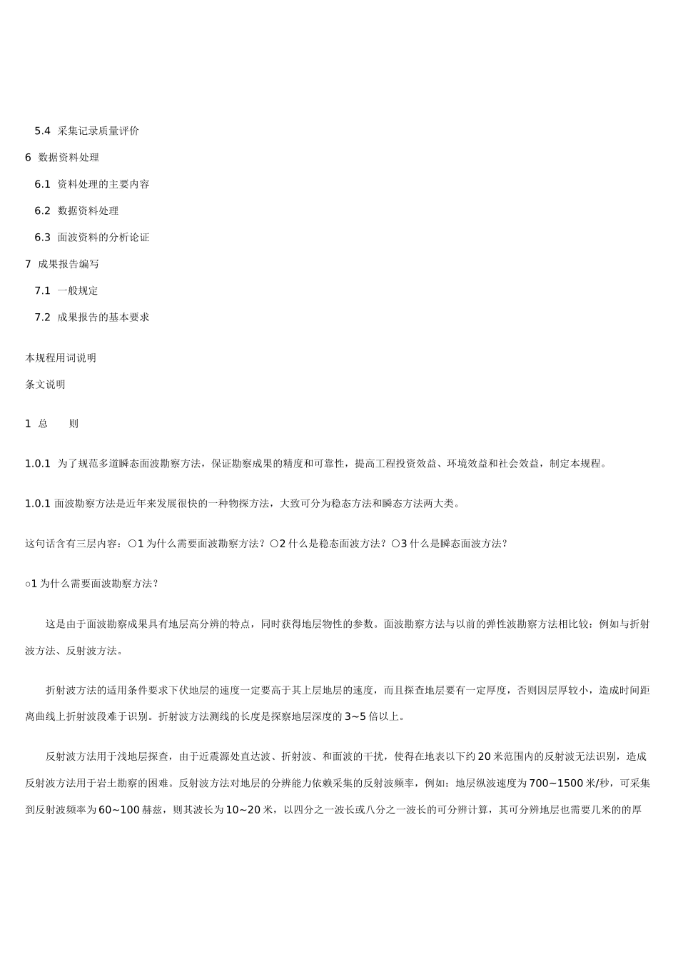 多道瞬态面波勘察技术规程-建筑工程质量无损检测仪器,公路_第3页