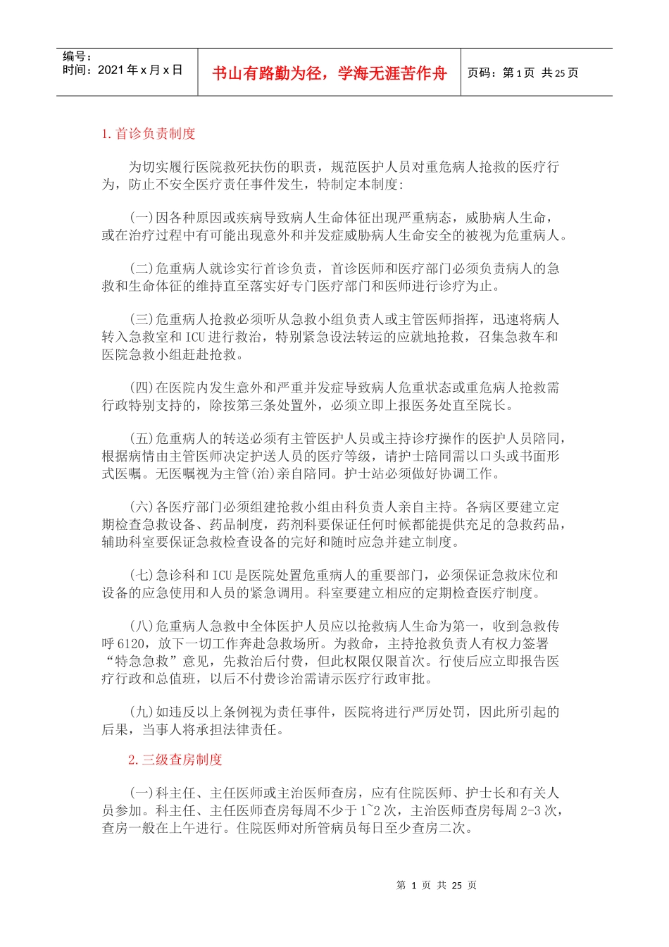 医疗机构核心制度汇编_第1页