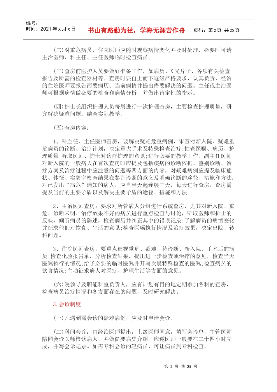 医疗机构核心制度汇编_第2页