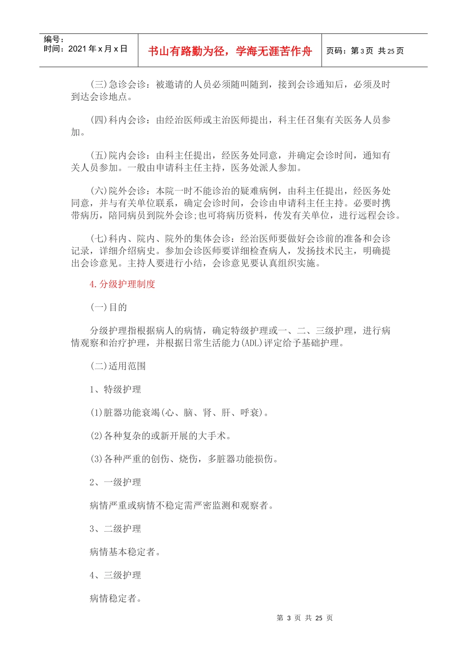 医疗机构核心制度汇编_第3页