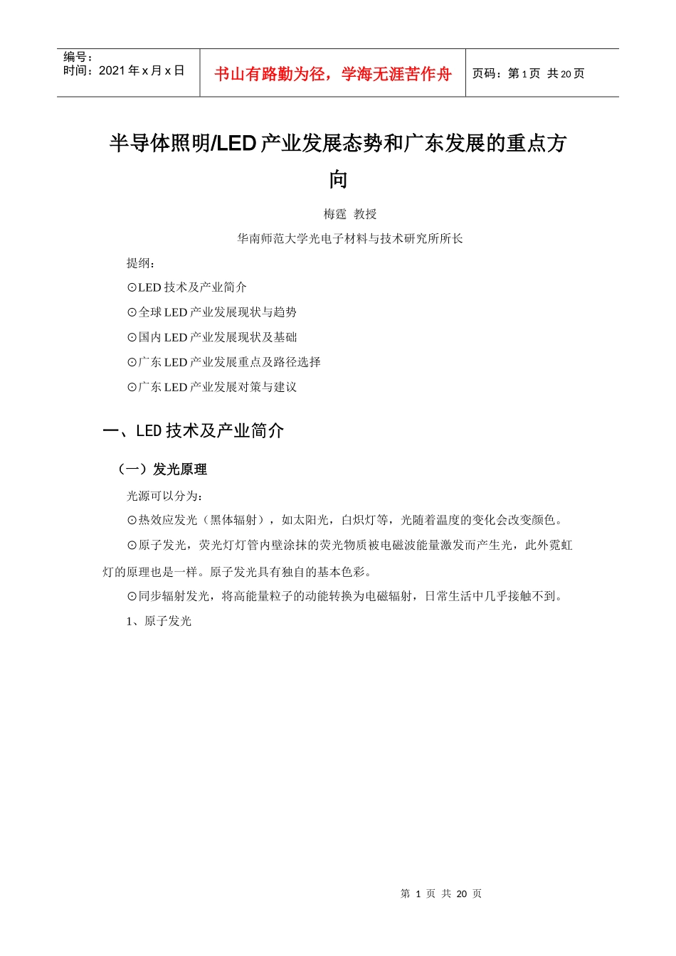 半导体照明LED产业发展态势和广东发展的重点方向_第1页