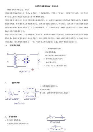 工程师应该掌握的20个模拟电路2718680426