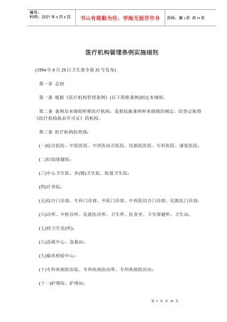 医疗机构管理条例实施细则