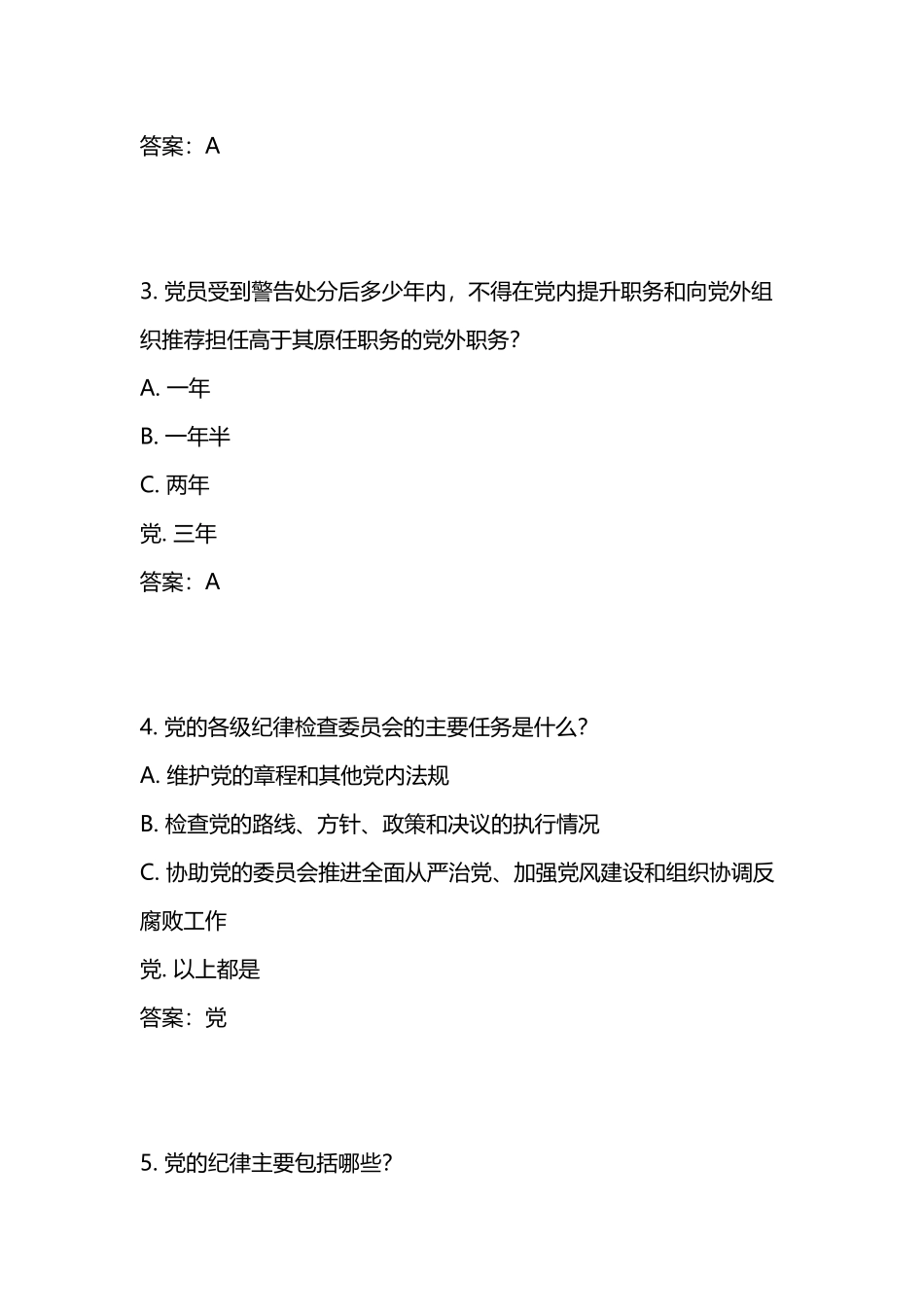 党纪知识竞赛题_第2页