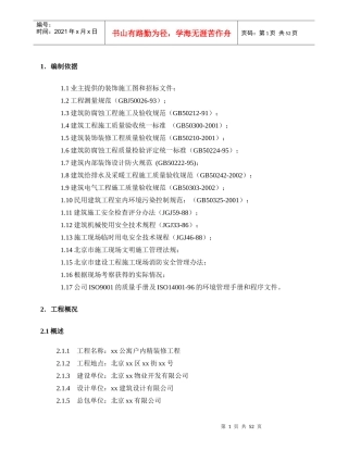 北京一个公寓户内精装修施工组织方案